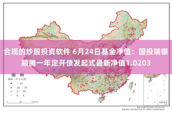 合规的炒股投资软件 6月24日基金净值：国投瑞银顺腾一年定开债发起式最新净值1.0203