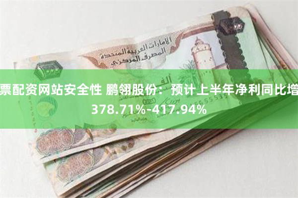 股票配资网站安全性 鹏翎股份：预计上半年净利同比增长378.71%-417.94%