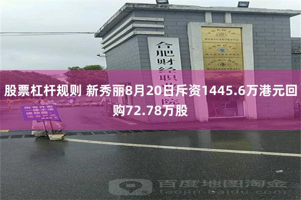 股票杠杆规则 新秀丽8月20日斥资1445.6万港元回购72.78万股