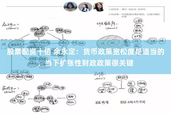 股票配资十倍 余永定：货币政策宽松度是适当的，当下扩张性财政政策很关键