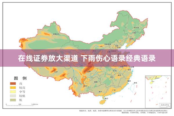 在线证劵放大渠道 下雨伤心语录经典语录