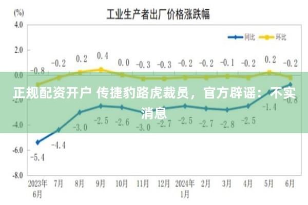 正规配资开户 传捷豹路虎裁员，官方辟谣：不实消息