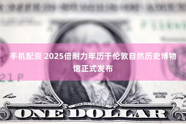 手机配资 2025倍耐力年历于伦敦自然历史博物馆正式发布