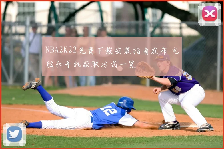 NBA2K22免费下载安装指南发布 电脑和手机获取方式一览