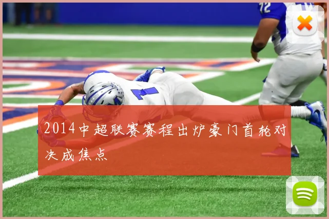2014中超联赛赛程出炉豪门首轮对决成焦点