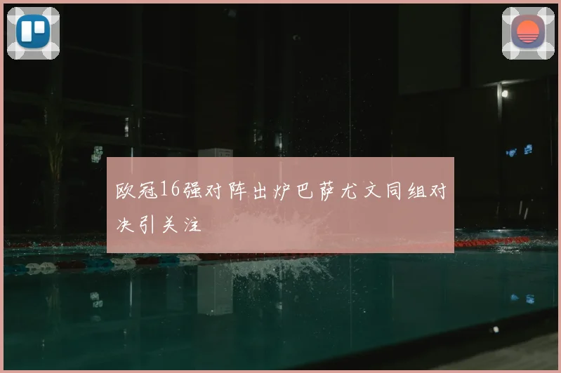 欧冠16强对阵出炉巴萨尤文同组对决引关注