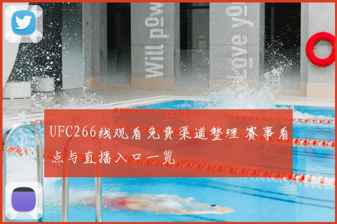 UFC266线观看免费渠道整理 赛事看点与直播入口一览