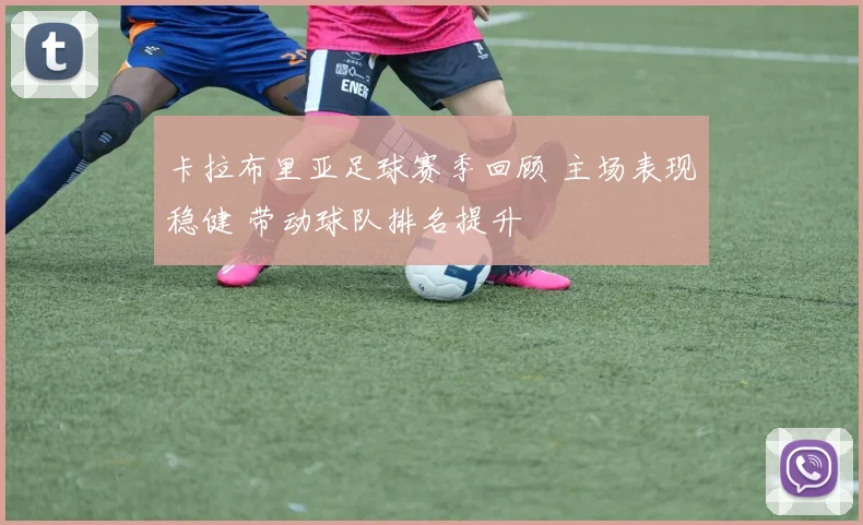 卡拉布里亚足球赛季回顾 主场表现稳健 带动球队排名提升